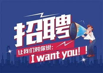 海藍(lán)誠招英才，合適你就來